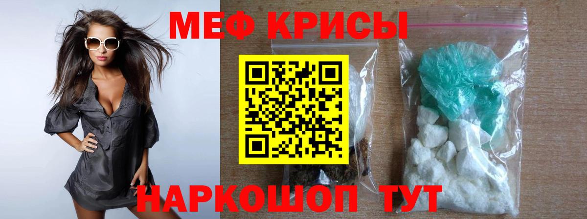 Меф мяу мяу мука Краснознаменск
